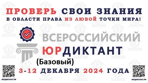 VIII Всероссийский правовой (юридический) диктант (базовый)