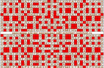 Ответы на кроссворд Моя Семья №47 (1246) декабрь 2024 год
