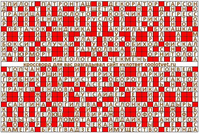 Ответы на кроссворд Моя Семья №47 (1246) декабрь 2024 год
