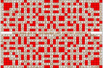 Ответы на кроссворд Моя Семья №48 (1247) декабрь 2024 год