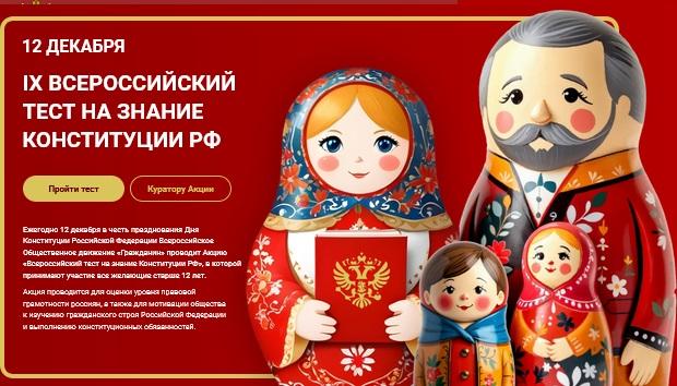 IX Всероссийский тест на знание Конституции РФ