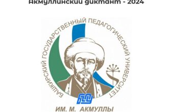 Ответы в 2024 году на Акмуллинский диктант bashdict.ru