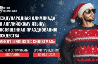 Олимпиада Merry Linguistic Christmas