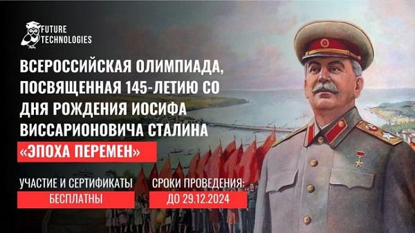 Олимпиада: Эпоха перемен (И.В. Сталин)