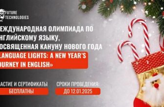 Олимпиада - Language Lights: A New Year’s Journey in English