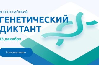 Всероссийский генетический диктант