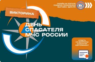Викторина: День Спасателя