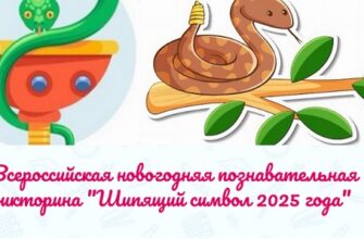 Викторина: Шипящий символ 2025 - Змея