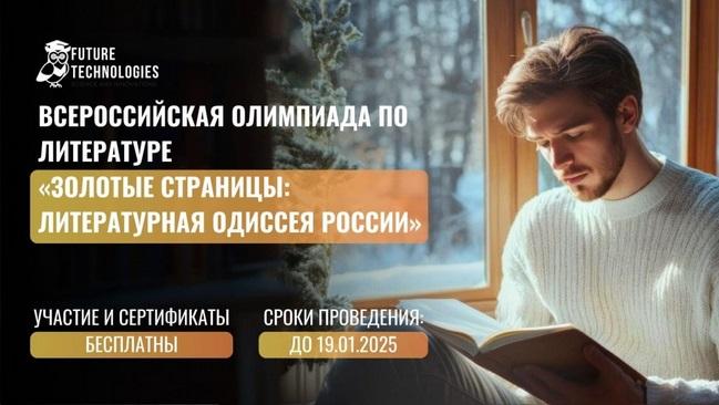 Золотые страницы: литературная одиссея России