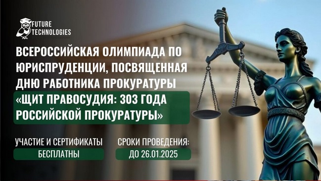 Щит правосудия: 303 года российской прокуратуры