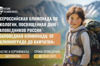Заповедная олимпиада: от Калининграда до Камчатки