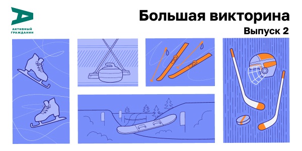 Зимний спорт в столице в Активном гражданине